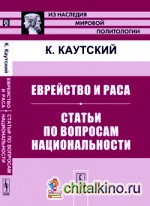 Еврейство и раса: Статьи по вопросам национальности