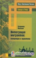 Интеграция мигрантов: концепции и практики