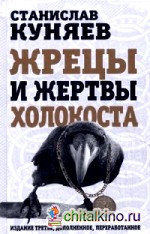 Жрецы и жертвы холокоста