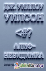 Алиф-невидимка