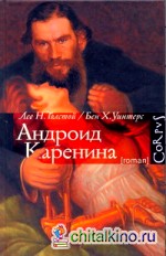 Андроид Каренина