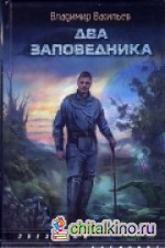 Два заповедника