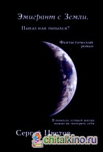 Эмигрант с Земли: Попал или попался?