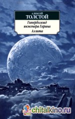 Гиперболоид инженера Гарина: Аэлита