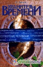 Хранитель времени: Сотворение человека и других разумных существ