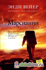 Марсианин