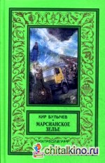 Марсианское зелье