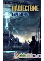 Нашествие: Буря миров