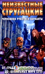 Неизвестные Стругацкие: От «Града обреченного» до «Бессильных мира сего»