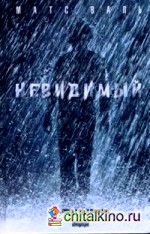 Невидимый