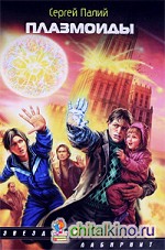 Плазмоиды