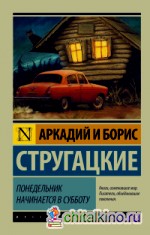 Понедельник начинается в субботу