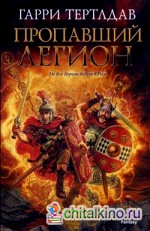 Пропавший легион