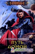 Путь домой