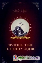 Путешествие к центру Земли