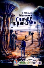 Солнце в рюкзаке