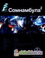 Сомнамбула 2: Книга 2. Другая сторона Луны