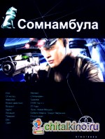 Сомнамбула: Книга 1. Звезда по имени Солнце