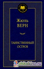 Таинственный остров
