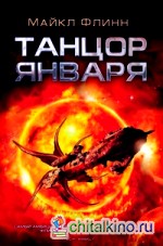 Танцор Января