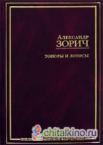 Топоры и Лотосы