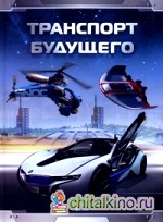 Транспорт будущего