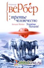 Третье человечество