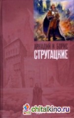 Трудно быть богом