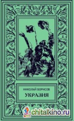 Укразия