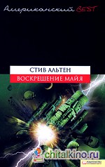 Воскрешение майя
