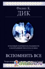 Вспомнить все