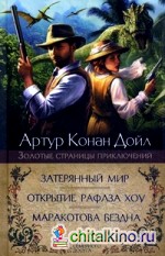 Затерянный мир: Открытие Рафлза Хоу. Маракотова бездна