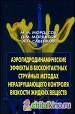 Аэрогидродинамические эффекты в бесконтактных струйных методах неразрушающего контроля вязкости жидких веществ