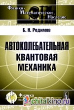 Автоколебательная квантовая механика
