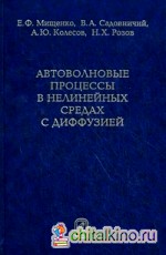 Автоволновые процессы в нелинейных средах с диффузией