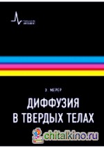 Диффузия в твердых телах: Учебно-справочное руководство