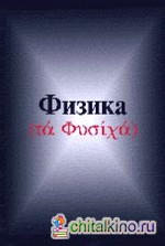 Физика