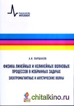 Физика линейных и нелинейных волновых процессов в избранных задачах: Электромагнитные и акустические волны