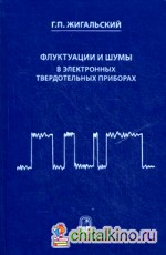 Флуктуации и шумы в электронных твердотельных приборах