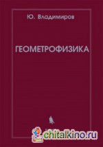 Геометрофизика