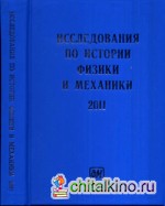 Исследования по истории физики и механики