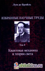 Избранные научные труды: Том 2: Квантовая механика и теория света. Работы 1934-1951 годов