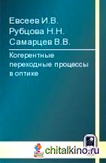 Когерентные переходные процессы в оптике