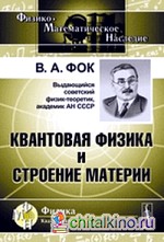 Квантовая физика и строение материи