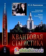 Квантовая статистика
