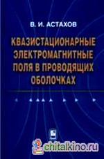 Квазистационарные электромагнитные поля в проводящих оболочках