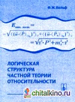 Логическая структура частной теории относительности