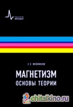 Магнетизм: Основы теории