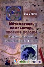 Математика, компьютер, прогноз погоды и другие сценарии математической физики