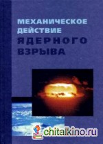 Механическое действие ядерного взрыва